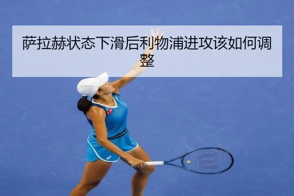 萨拉赫状态下滑后利物浦进攻该如何调整
