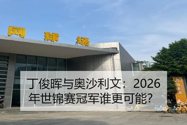 丁俊晖与奥沙利文：2026年世锦赛冠军谁更可能？